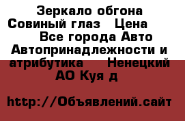 Зеркало обгона Совиный глаз › Цена ­ 2 400 - Все города Авто » Автопринадлежности и атрибутика   . Ненецкий АО,Куя д.